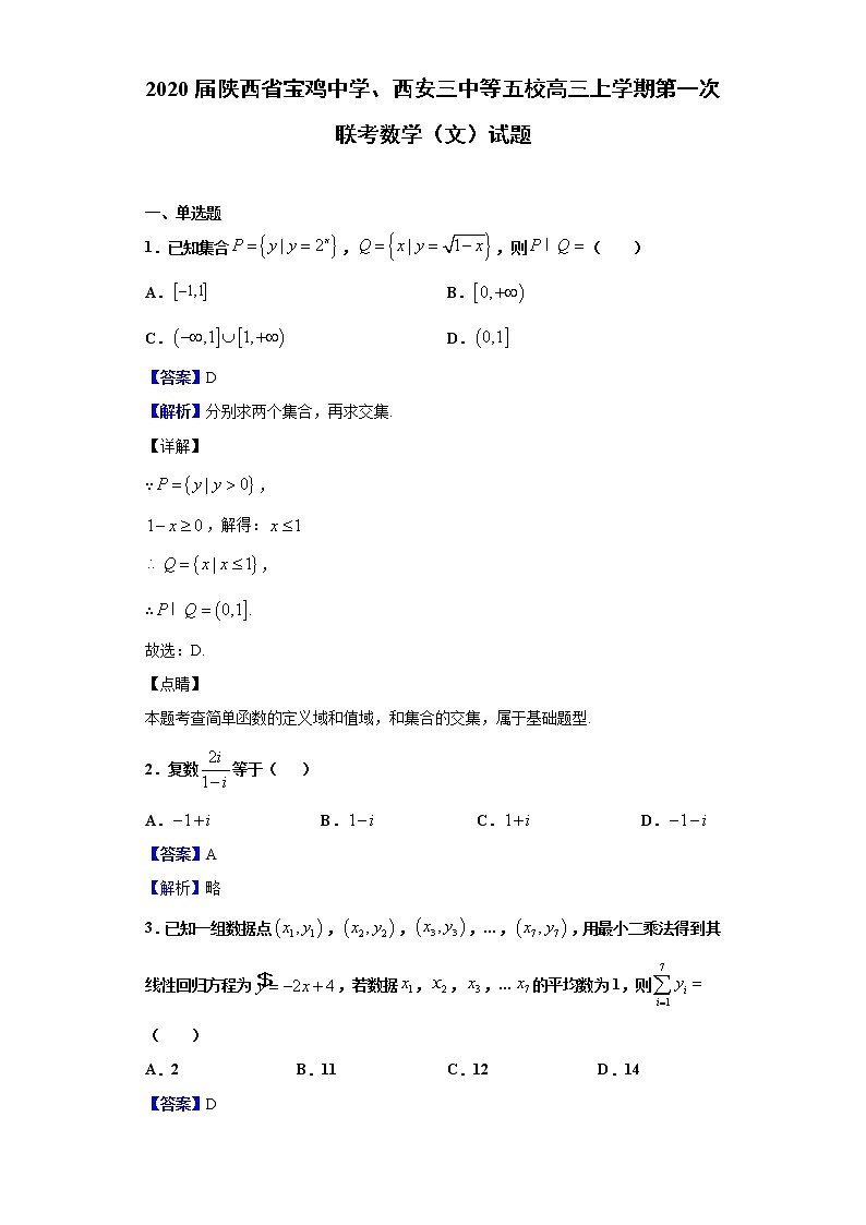 2020届陕西省宝鸡中学、西安三中等五校高三上学期第一次联考数学（文）试题（解析版）01