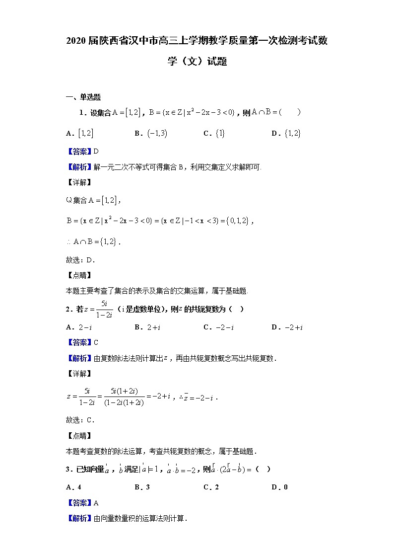 2020届陕西省汉中市高三上学期教学质量第一次检测考试数学（文）试题（解析版）01