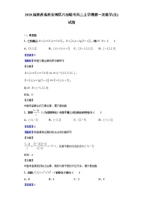 2020届陕西省西安地区八校联考高三上学期第一次数学(文)试题（解析版）
