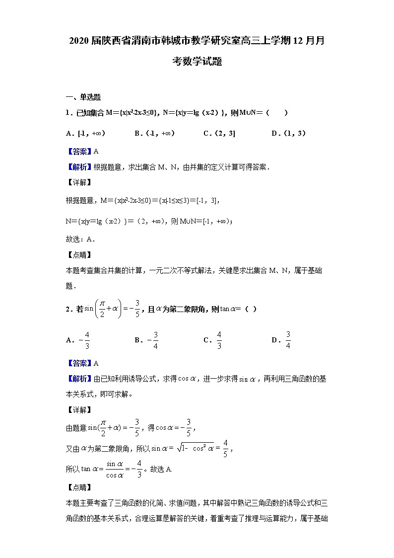 2020届陕西省渭南市韩城市教学研究室高三上学期12月月考数学试题（解析版）01