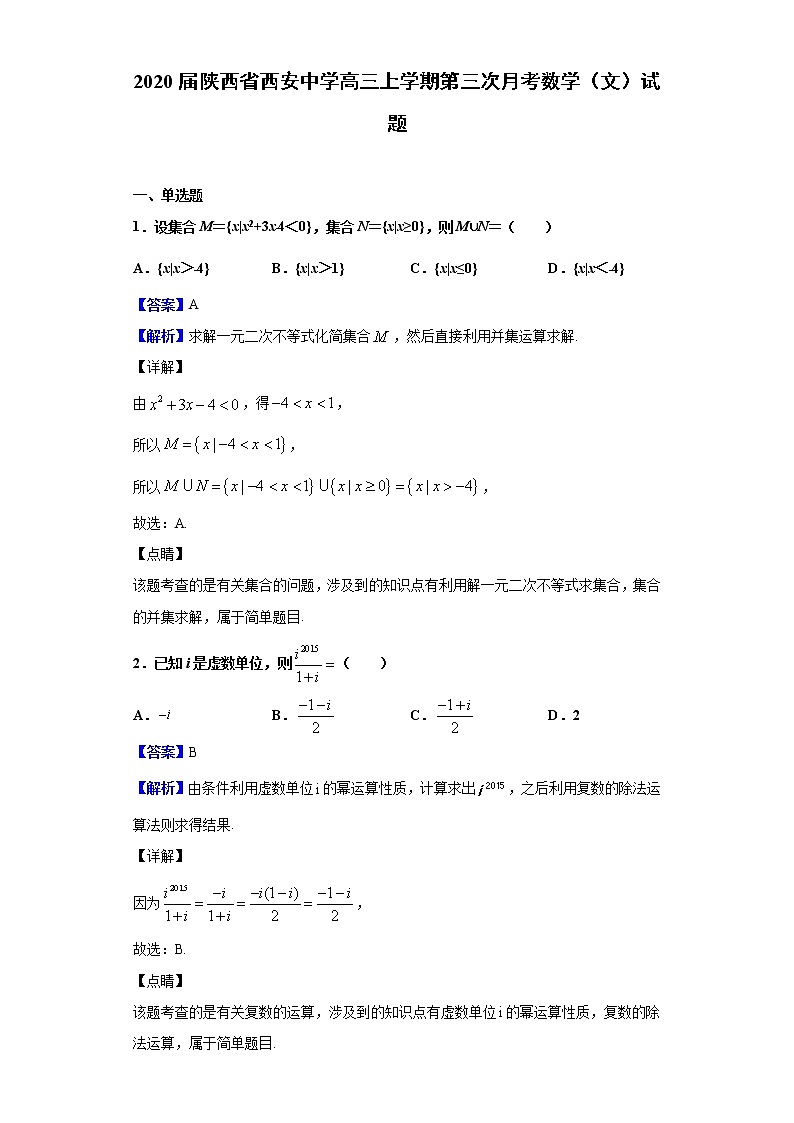 2020届陕西省西安中学高三上学期第三次月考数学（文）试题（解析版）01