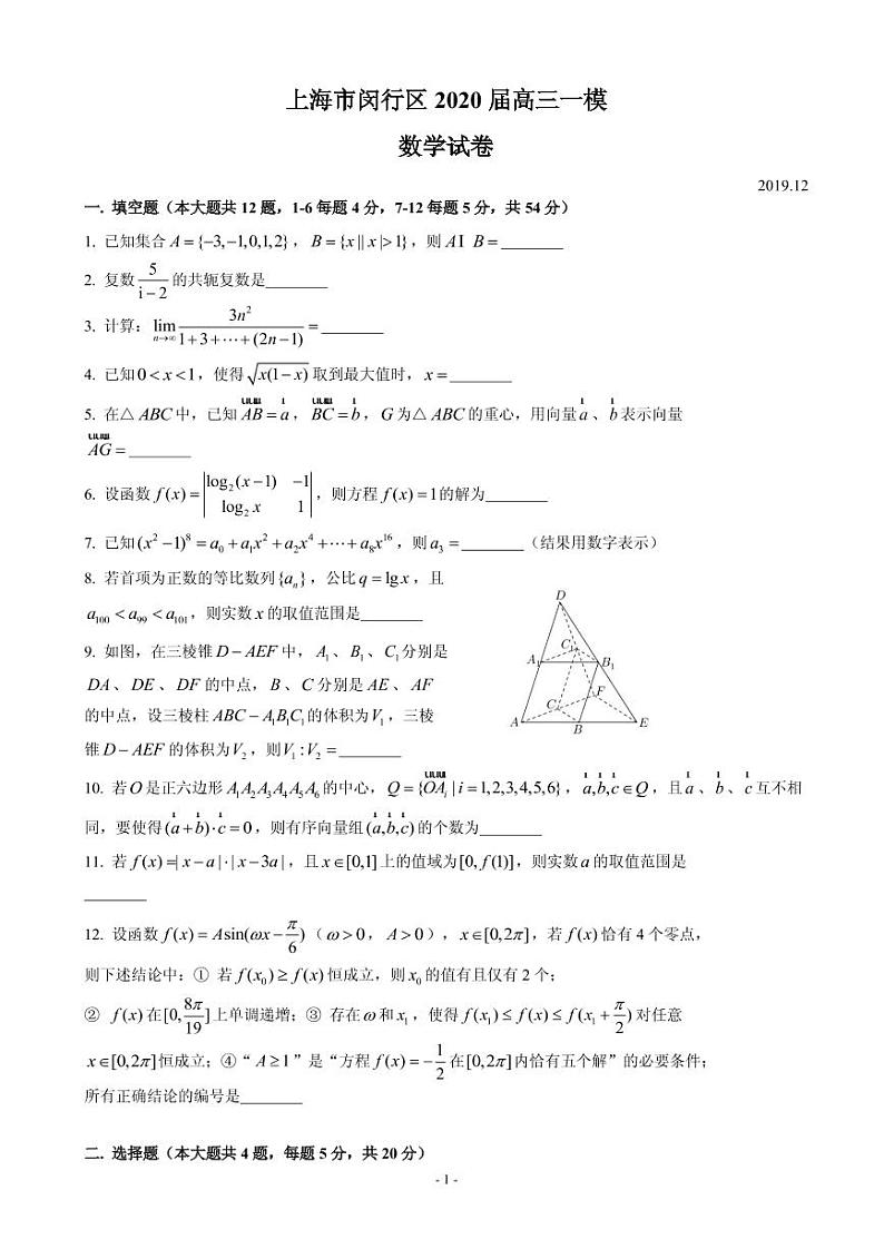 2020届上海市闵行区高三上学期质量调研考试（一模）数学试题（PDF版）第1页