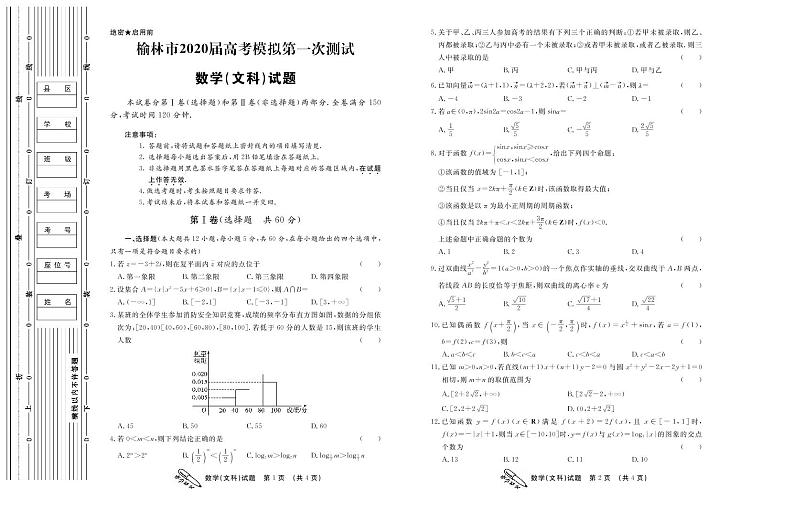2020届陕西省榆林市高三模拟第一次测试数学文试题 PDF版01