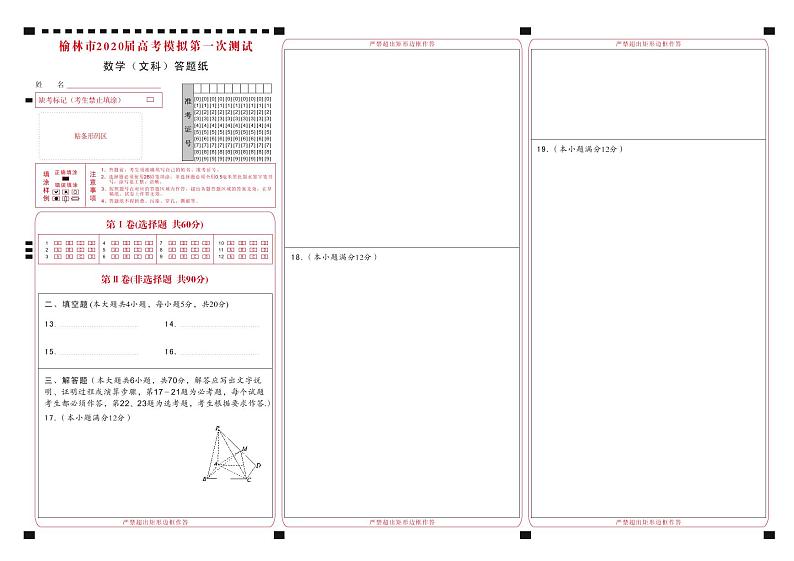 2020届陕西省榆林市高三模拟第一次测试数学文试题 PDF版01