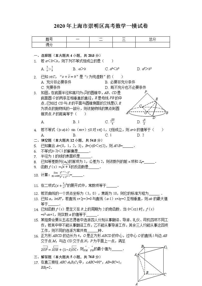 2020届上海市崇明区高考一模数学试卷（解析版）01