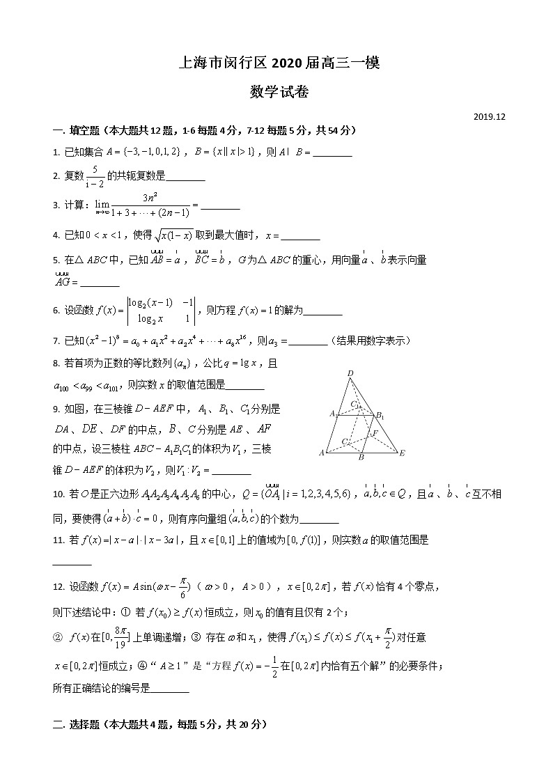2020届上海市闵行区高三上学期质量调研考试（一模）数学试题01