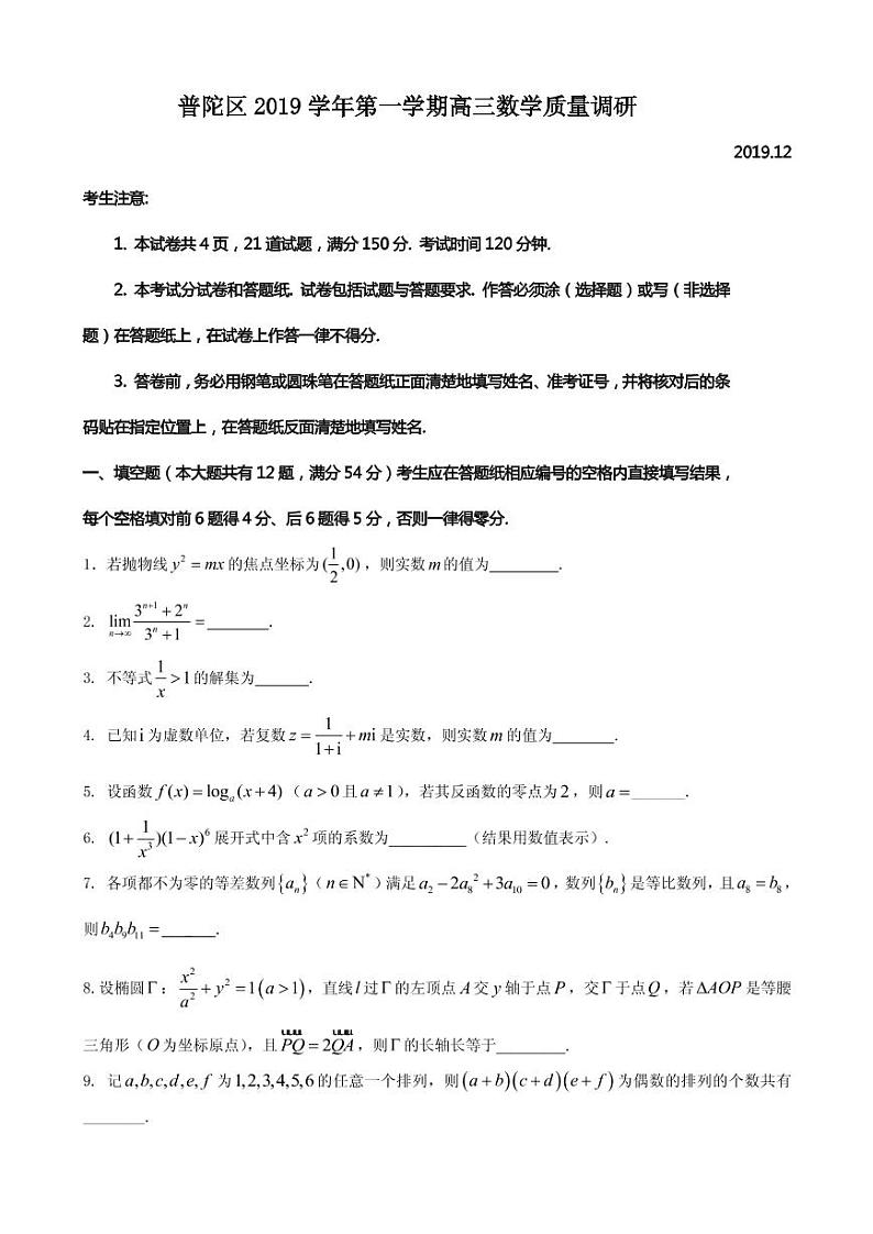 2020届上海市普陀区高三上学期质量调研（一模）数学试题（PDF版）第1页