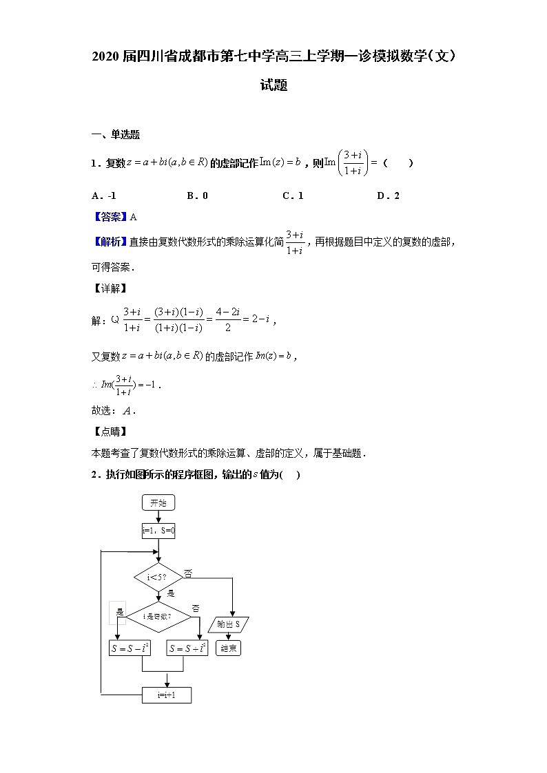 2020届四川省成都市第七中学高三上学期一诊模拟数学（文）试题（解析版）01