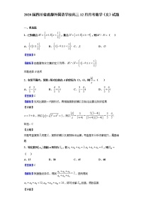 2020届四川省成都外国语学校高三12月月考数学（文）试题（解析版）
