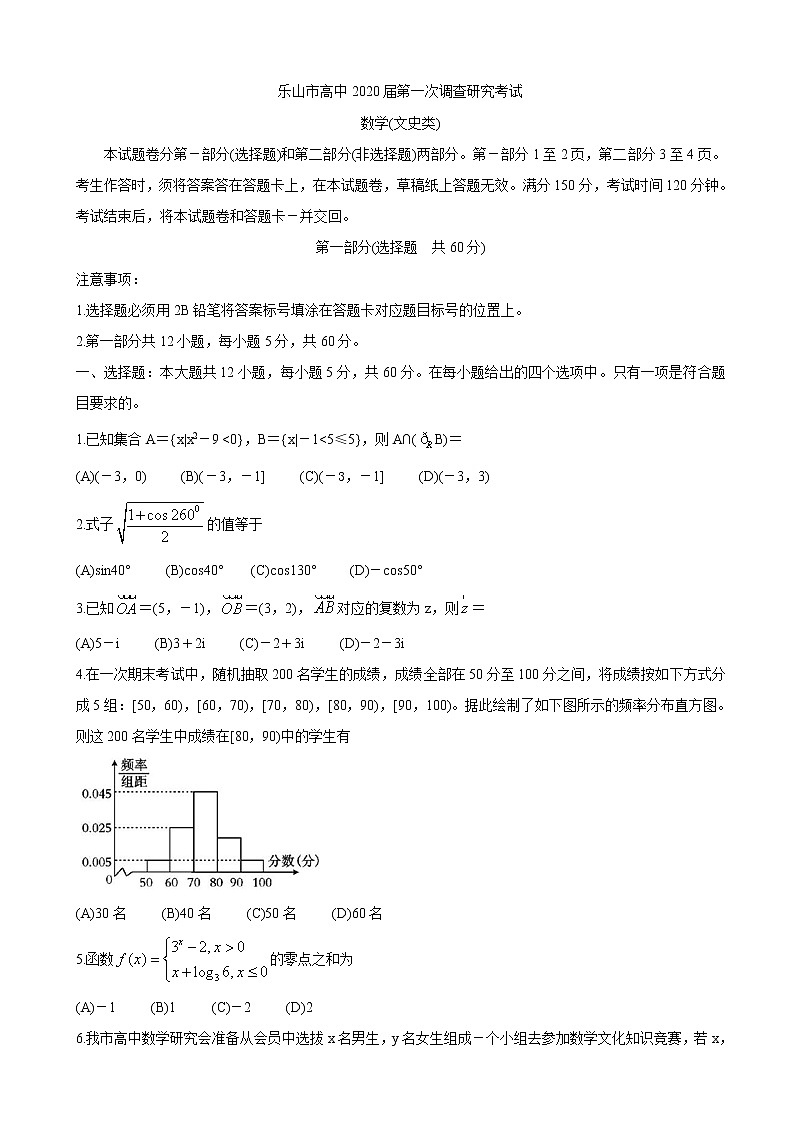2020届四川省乐山市高三上学期第一次调查研究考试（12月） 数学（文）01