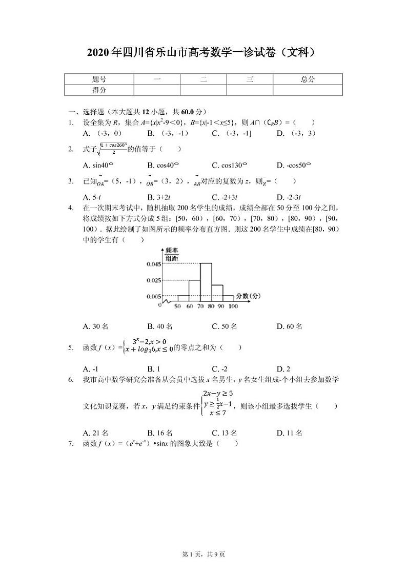2020届四川省乐山市高考一诊模拟试卷数学（文科）（PDF版）01