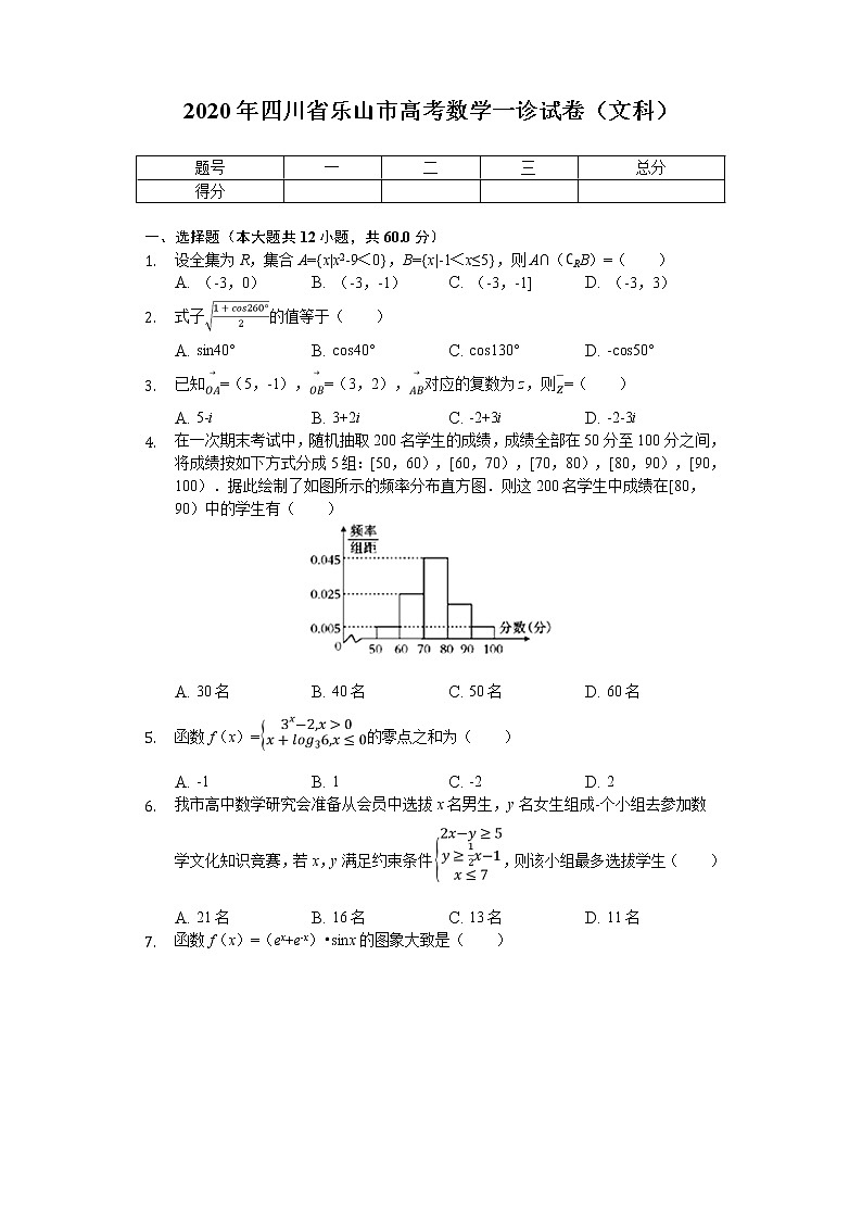 2020届四川省乐山市高考一诊模拟试卷数学（文科）（解析版）01