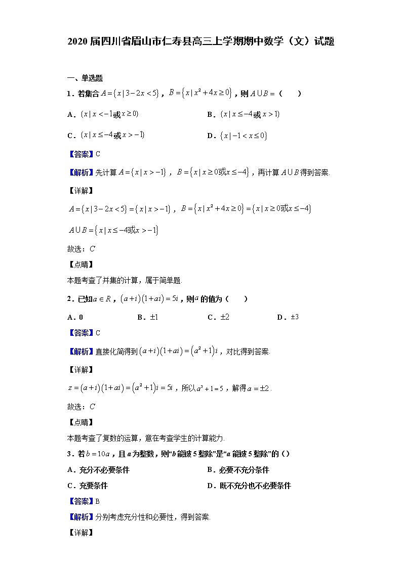 2020届四川省眉山市仁寿县高三上学期期中数学（文）试题（解析版）第1页