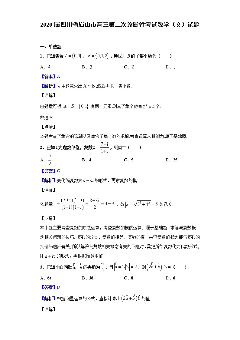 2020届四川省眉山市高三第二次诊断性考试数学（文）试题（解析版）01