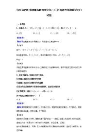 2020届四川省成都市树德中学高三11月阶段性检测数学（文）试题（解析版）