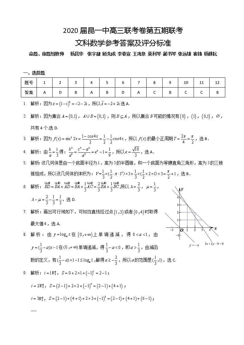 2020届云南省昆明市第一中学高三第五次检测数学（文）试题 PDF版01