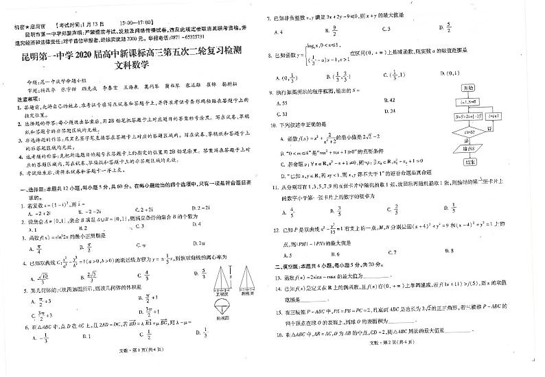 2020届云南省昆明市第一中学高三第五次检测数学（文）试题 PDF版01