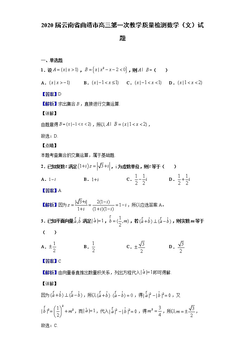 2020届云南省曲靖市高三第一次教学质量检测数学（文）试题（解析版）01