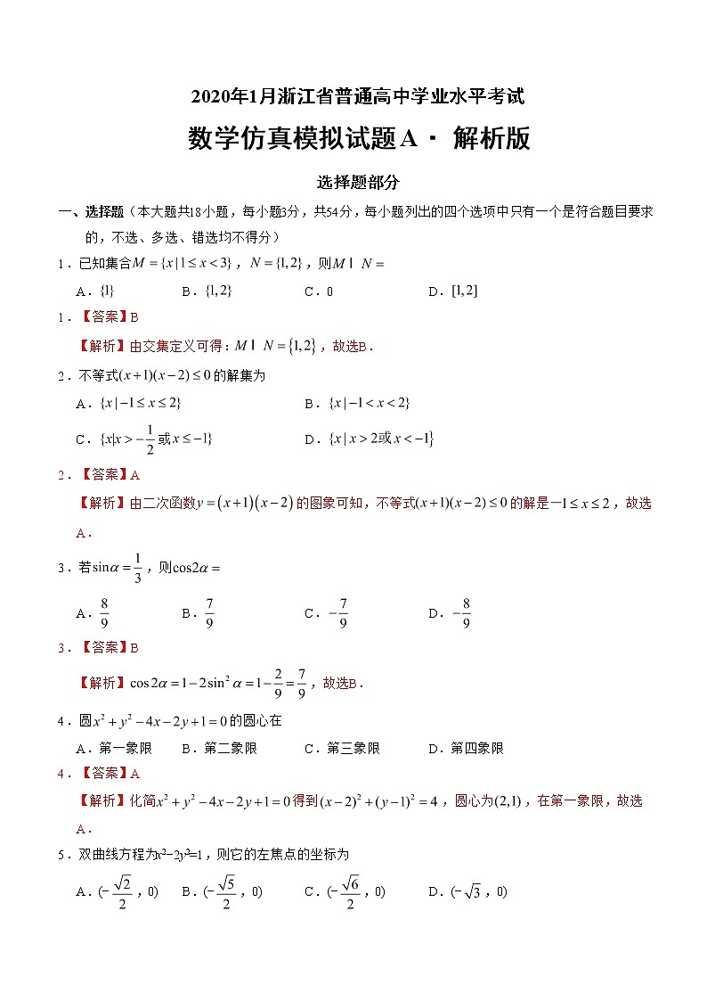 2020年1月浙江省普通高中学业水平考试数学模拟试卷A Word版含答案01