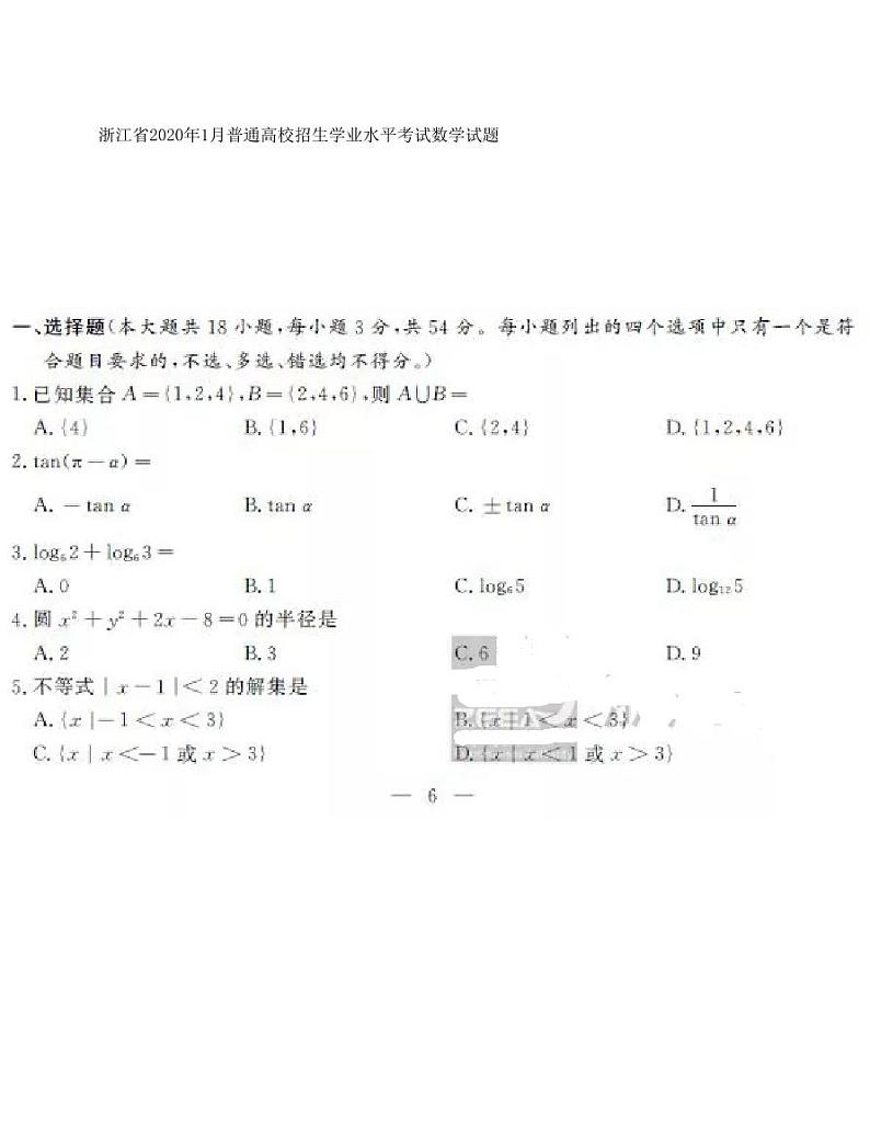 2020年浙江省1月普通高校招生学业水平考试数学试题 PDF版01