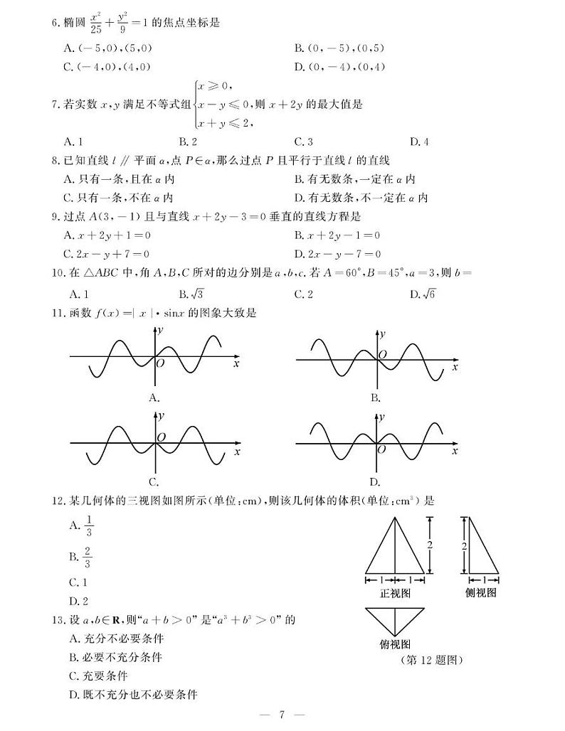 2020年浙江省1月普通高校招生学业水平考试数学试题 PDF版02