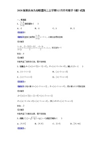 2020届重庆市九校联盟高三上学期12月月考数学（理）试题（解析版）