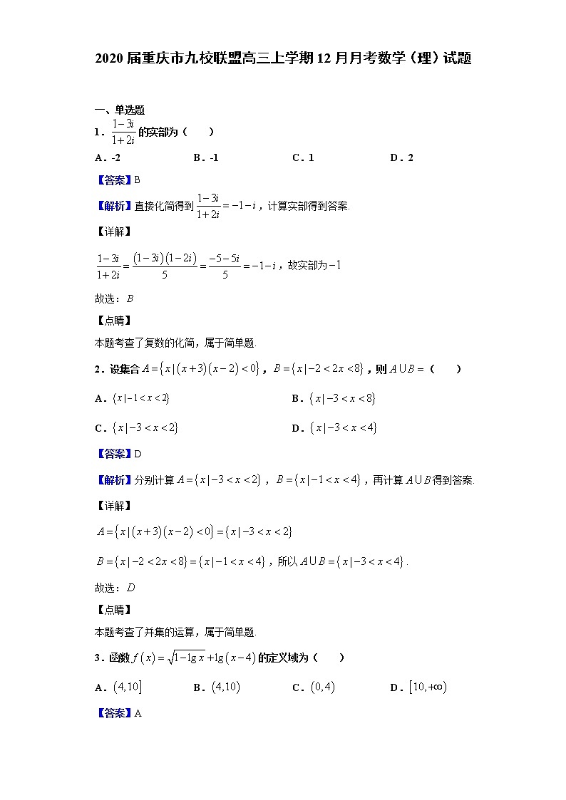 2020届重庆市九校联盟高三上学期12月月考数学（理）试题（解析版）01