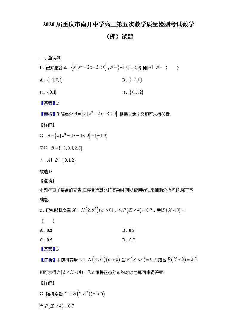 2020届重庆市南开中学高三第五次教学质量检测考试数学（理）试题（解析版）01