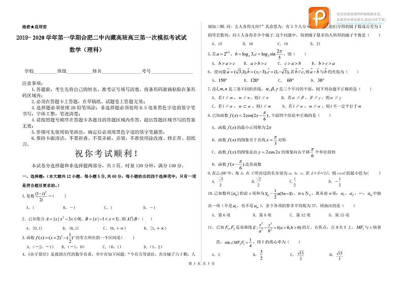 理科数学试2019-2020学年度第一学期合肥二中內藏高班高三卷第1页