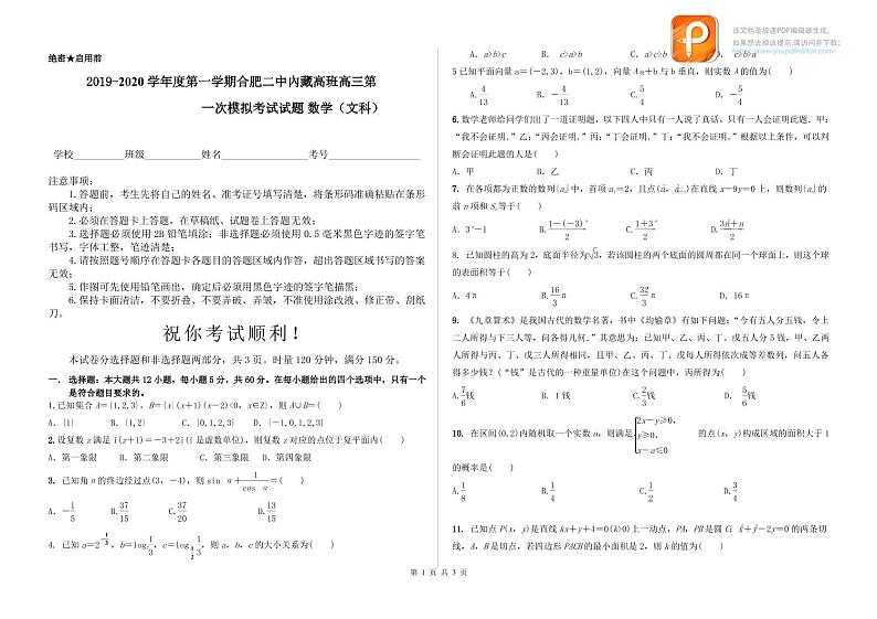 2019-2020学年度第一学期合肥二中內藏高班高三联考文科数学试卷第1页