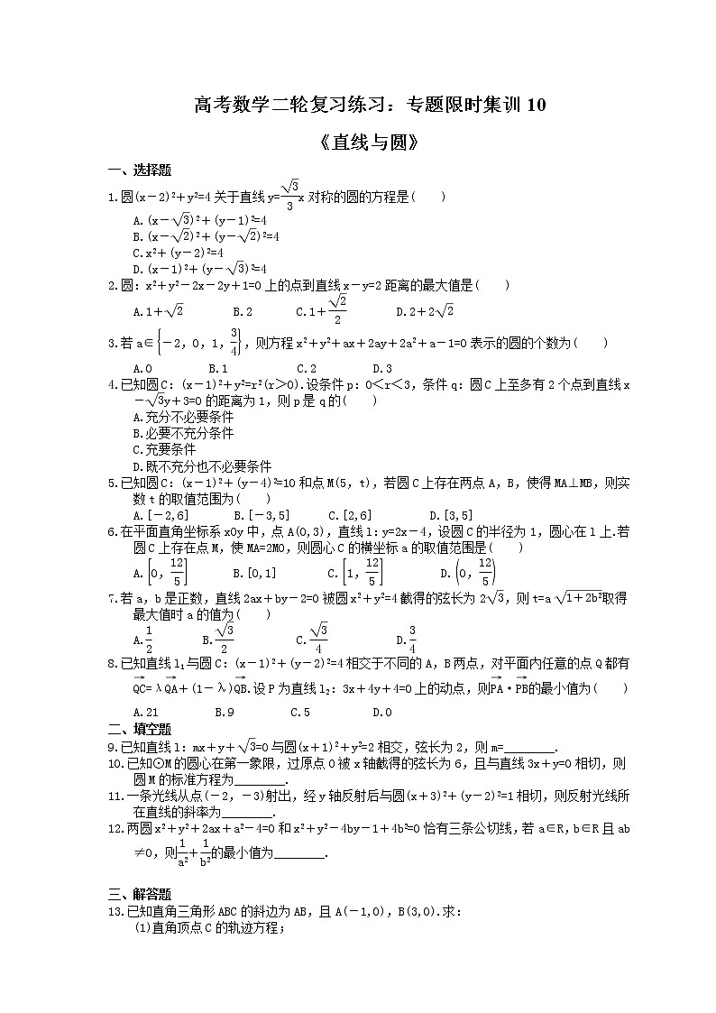 高考数学二轮复习练习：专题限时集训10《直线与圆》（含答案详解）01