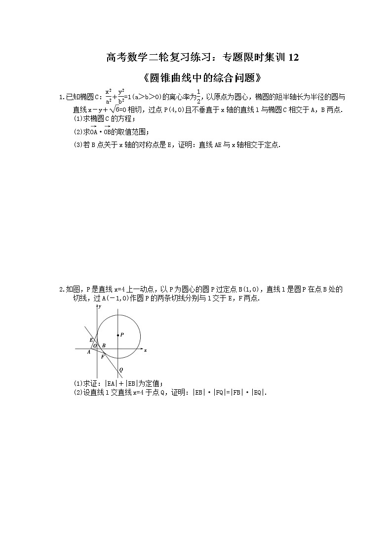 高考数学二轮复习练习：专题限时集训12《圆锥曲线中的综合问题》（含答案详解）01