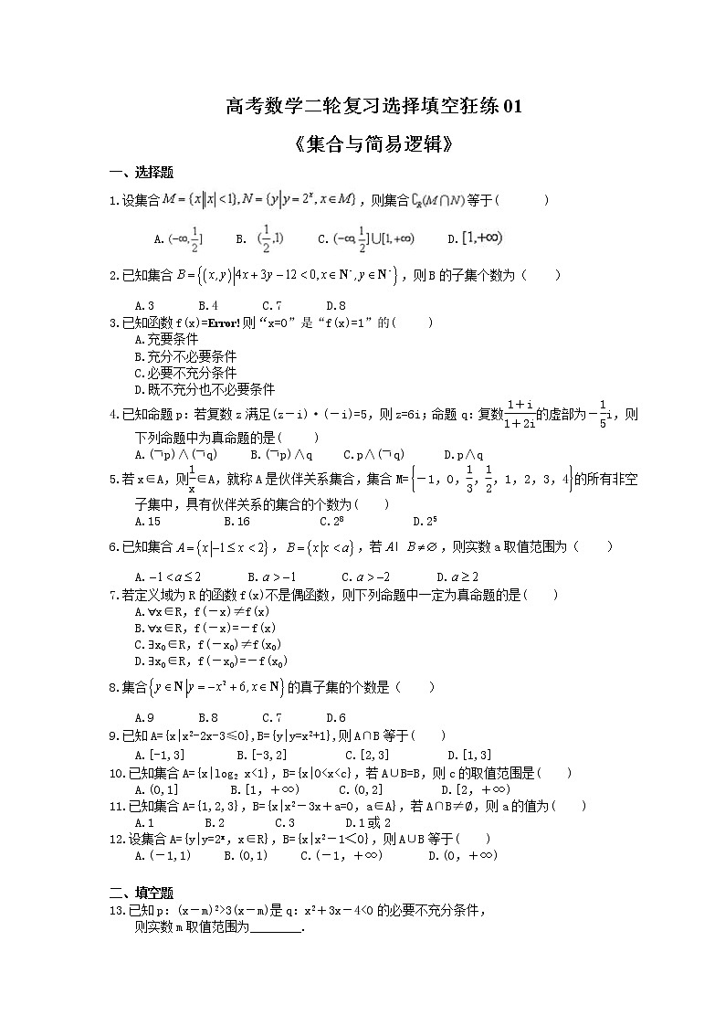2021年高考数学二轮复习选择填空狂练01《集合与简易逻辑》（含答案详解）01