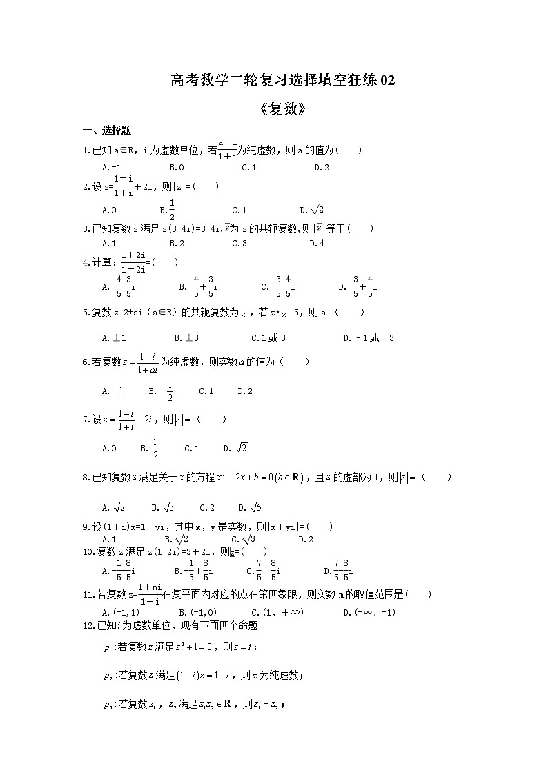 2021年高考数学二轮复习选择填空狂练02《复数》（含答案详解）01