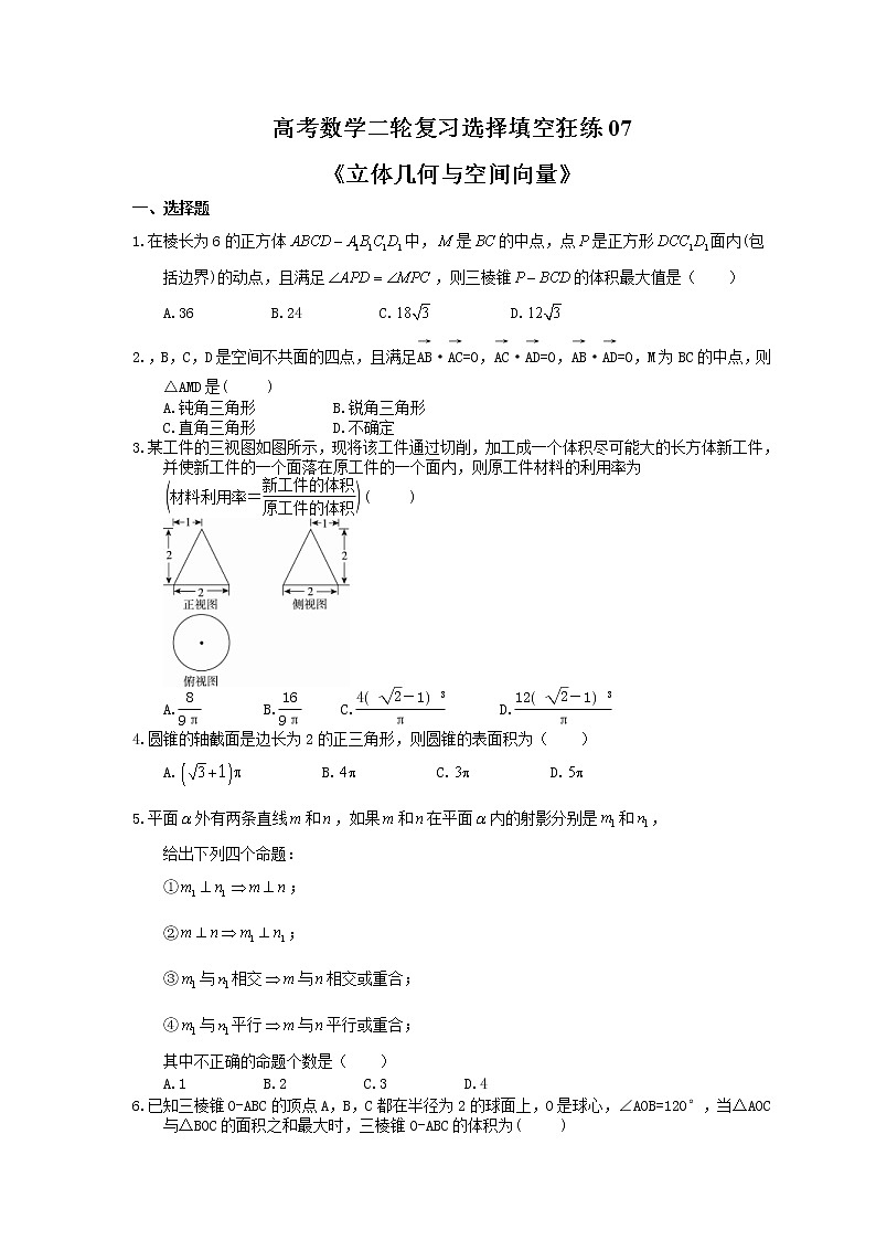 2021年高考数学二轮复习选择填空狂练07《立体几何与空间向量》（含答案详解）01