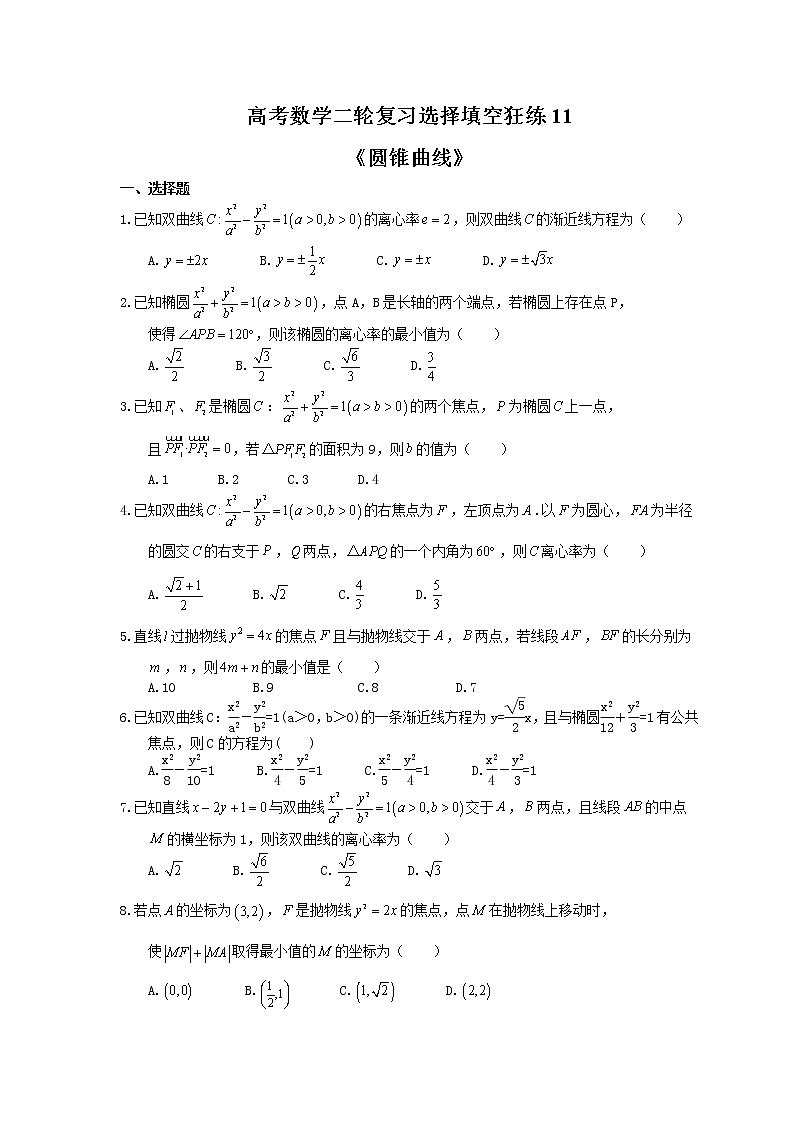 2021年高考数学二轮复习选择填空狂练11《圆锥曲线》（含答案详解）01