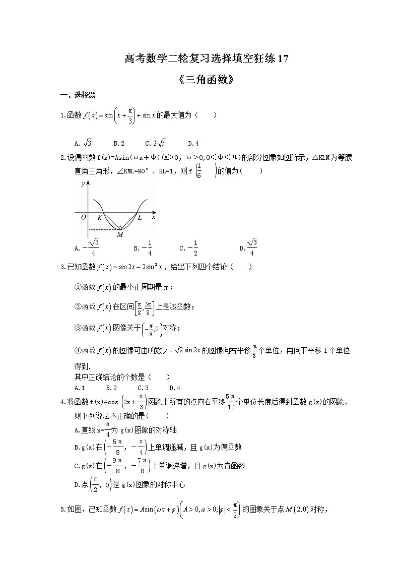 2021年高考数学二轮复习选择填空狂练17《三角函数》（含答案详解）01