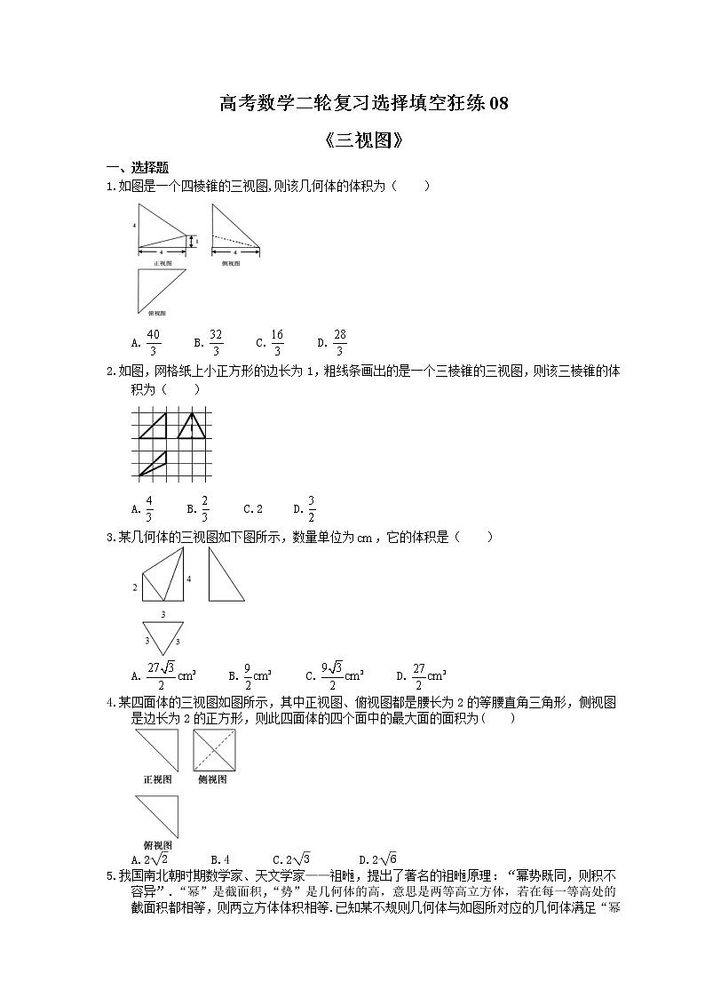 2021年高考数学二轮复习选择填空狂练08《三视图》（含答案详解）01
