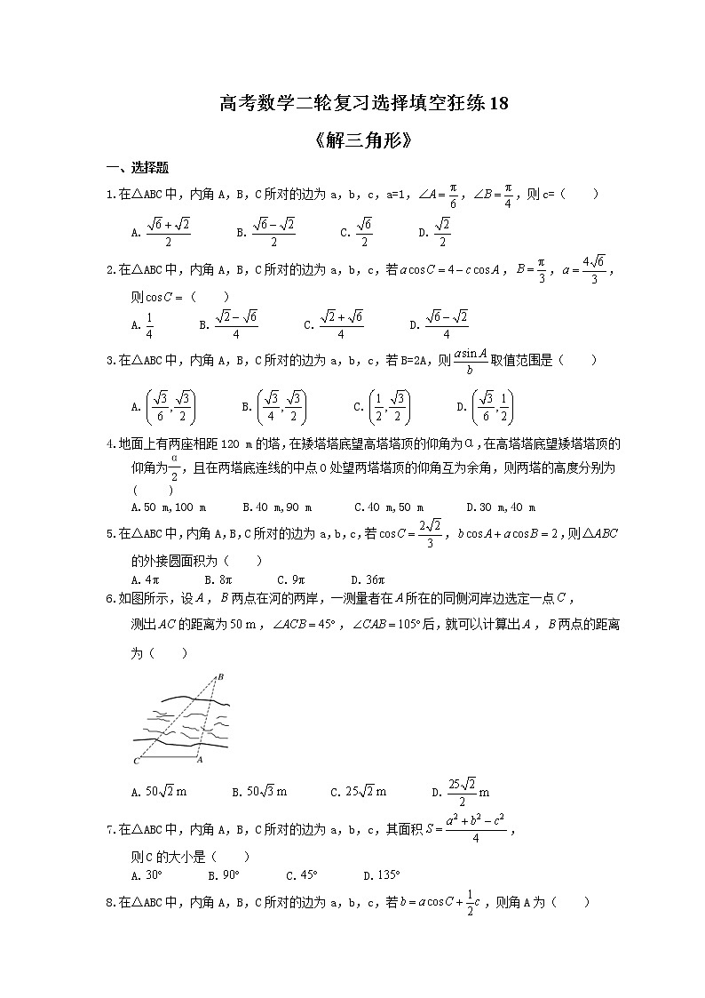 2021年高考数学二轮复习选择填空狂练18《解三角形》（含答案详解）01