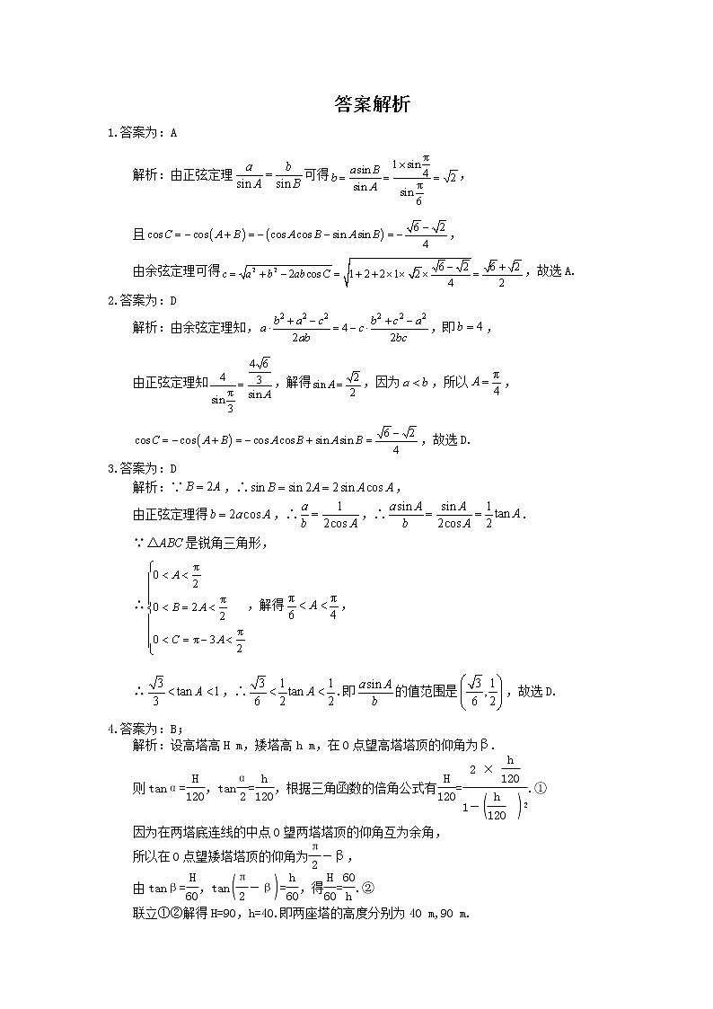 2021年高考数学二轮复习选择填空狂练18《解三角形》（含答案详解）03