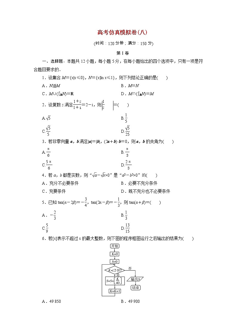 全国统考版2021届高考数学二轮复习验收仿真模拟卷八理含解析01