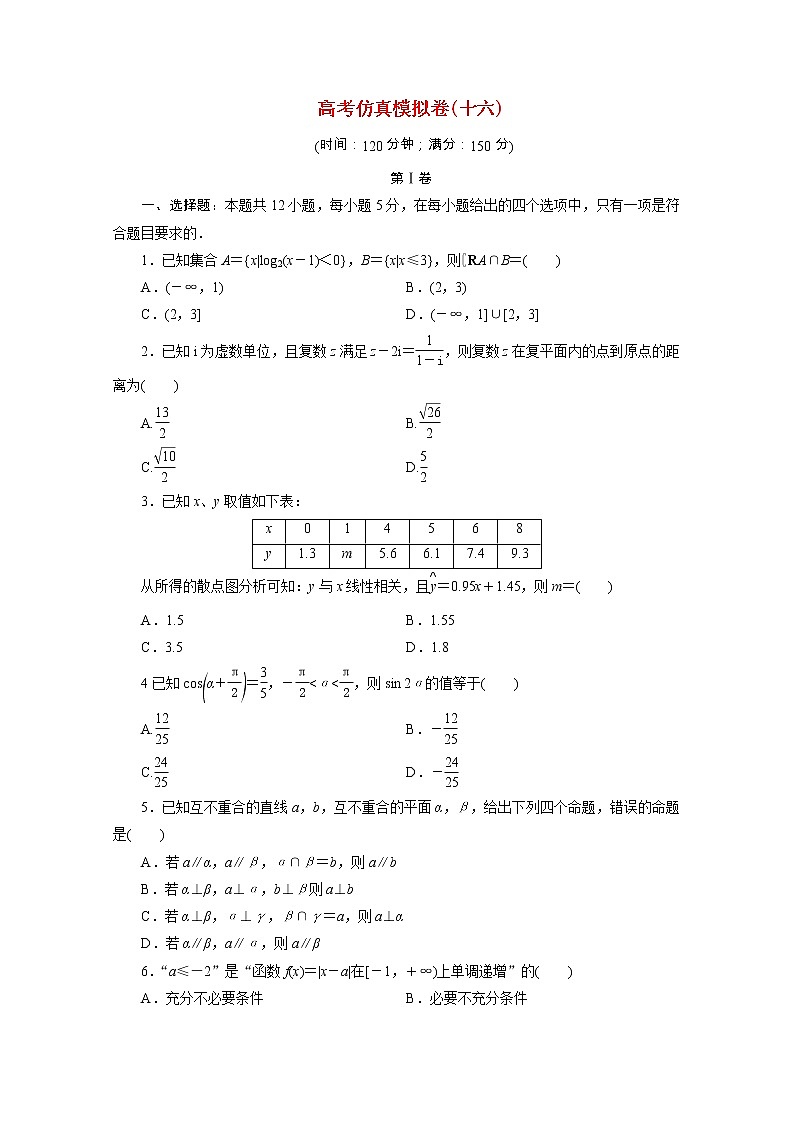 全国统考版2021届高考数学二轮复习验收仿真模拟卷十六理含解析01