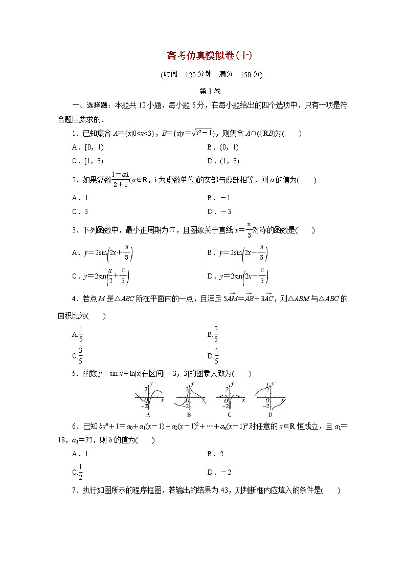 全国统考版2021届高考数学二轮复习验收仿真模拟卷十理含解析01