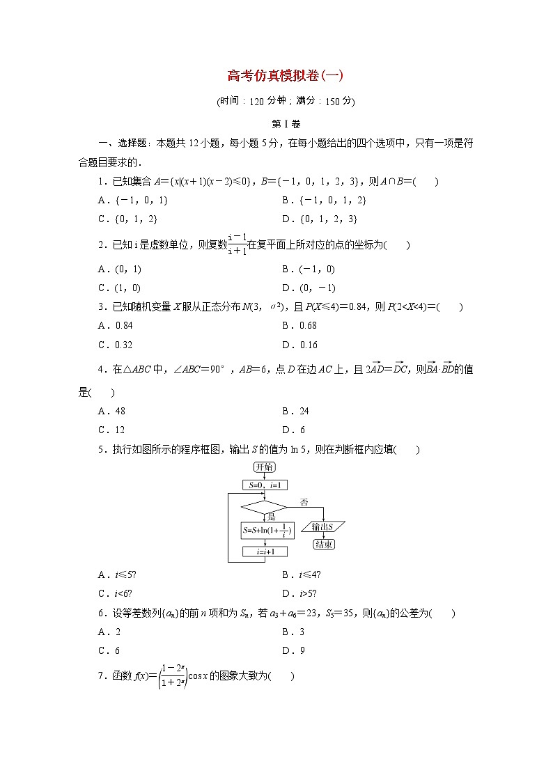 全国统考版2021届高考数学二轮复习验收仿真模拟卷一理含解析01