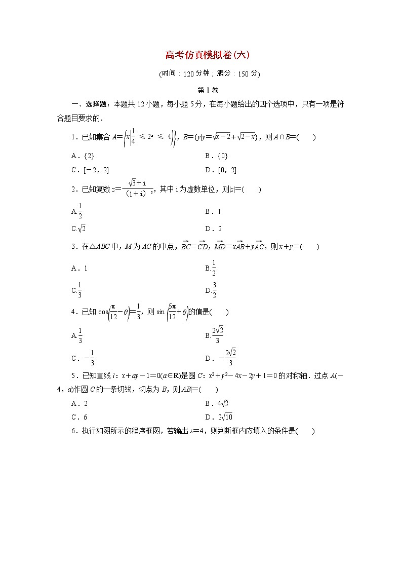 全国统考版2021届高考数学二轮复习验收仿真模拟卷六理含解析01