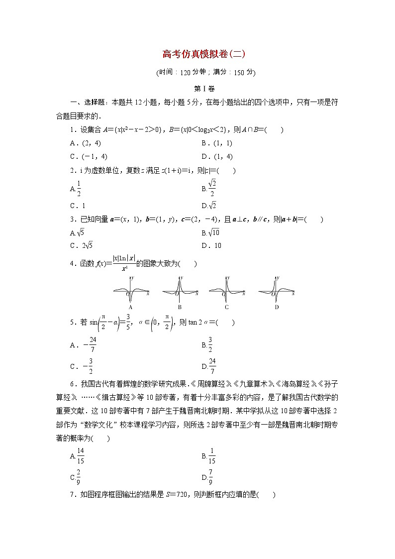 全国统考版2021届高考数学二轮复习验收仿真模拟卷二理含解析01