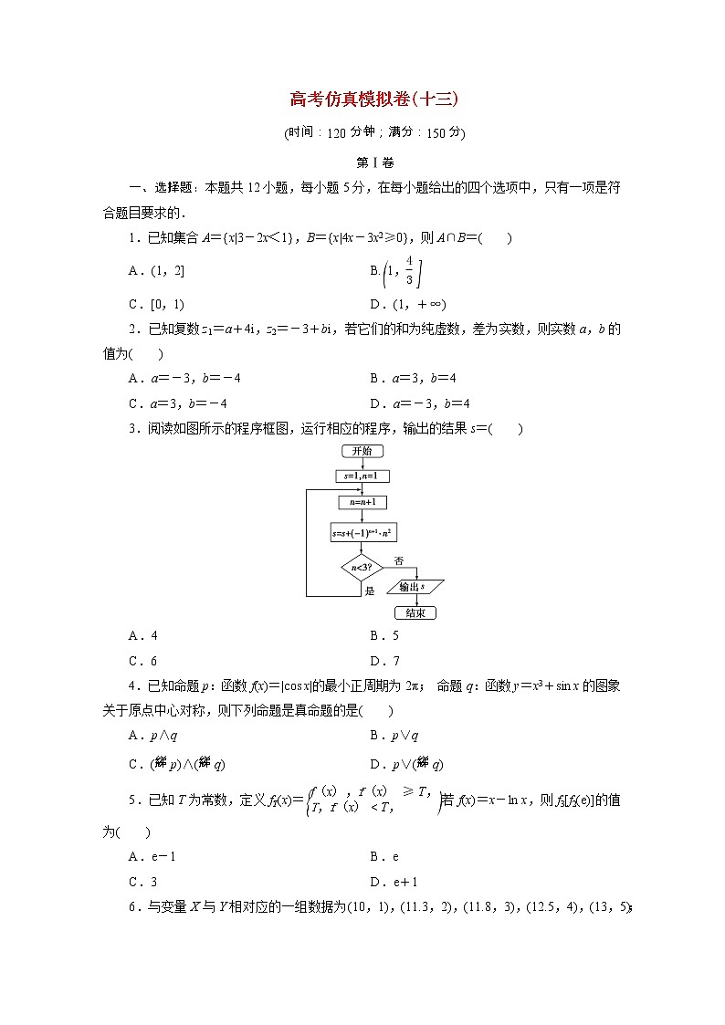 全国统考版2021届高考数学二轮复习验收仿真模拟卷十三理含解析01