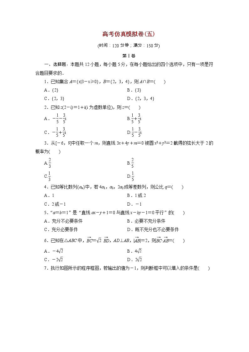全国统考版2021届高考数学二轮复习验收仿真模拟卷五理含解析01