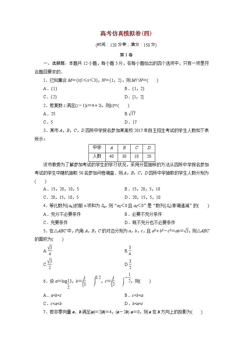 全国统考版2021届高考数学二轮复习验收仿真模拟卷四理含解析01