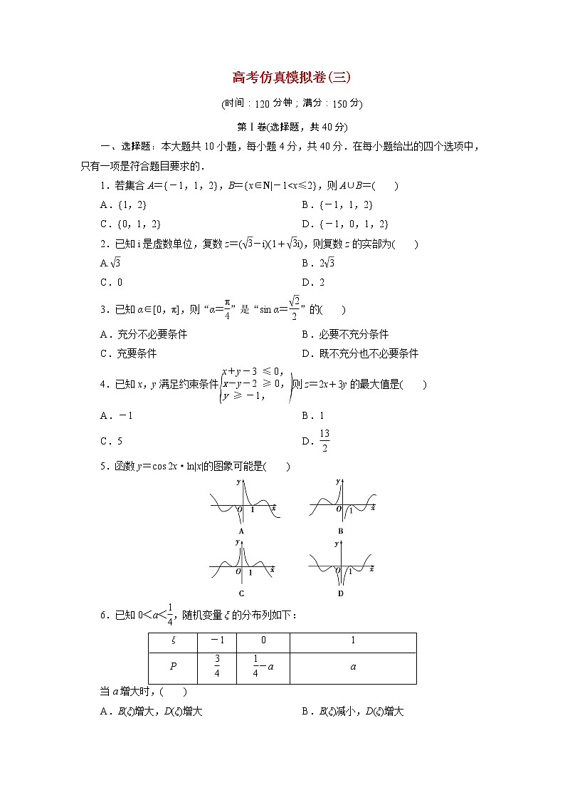 浙江专用2021届高考数学二轮复习预测提升仿真模拟卷三含解析01